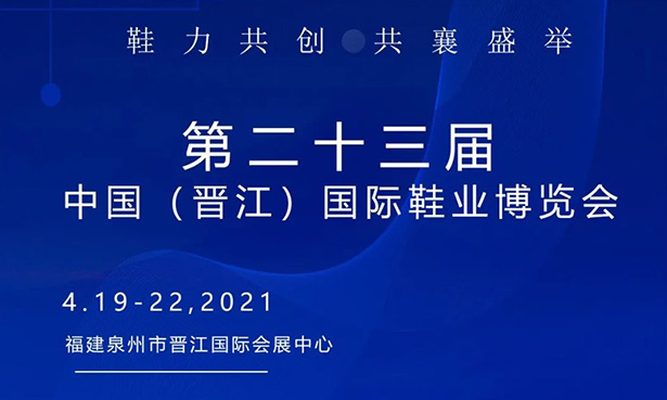 第二十三屆中國(guó)（晉江）國(guó)際鞋業(yè)博覽會(huì)-華寶科技4月19-22日與您不見不散！